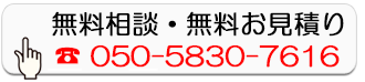 無料相談・無料お見積り
        050-5830-7616